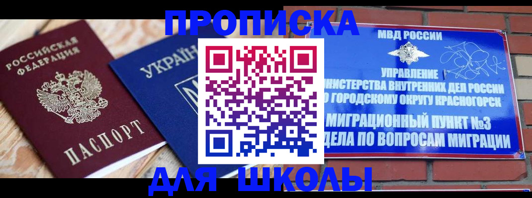 временная регистрация для школы в Кашире